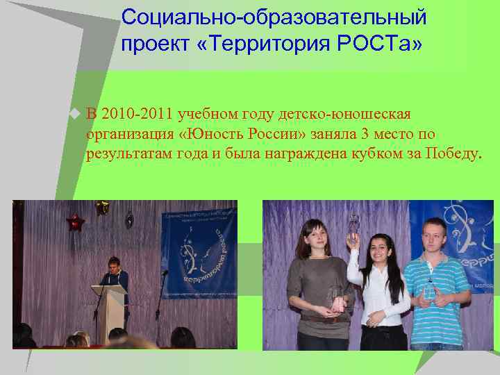 Социально-образовательный проект «Территория РОСТа» u В 2010 -2011 учебном году детско-юношеская организация «Юность России»