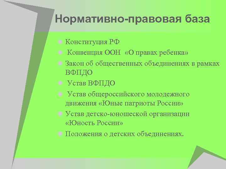 Нормативно-правовая база u Конституция РФ u Конвенция ООН «О правах ребенка» u Закон об