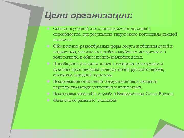 Цели организации: u Создание условий для самовыражения задатков и u u u способностей, для