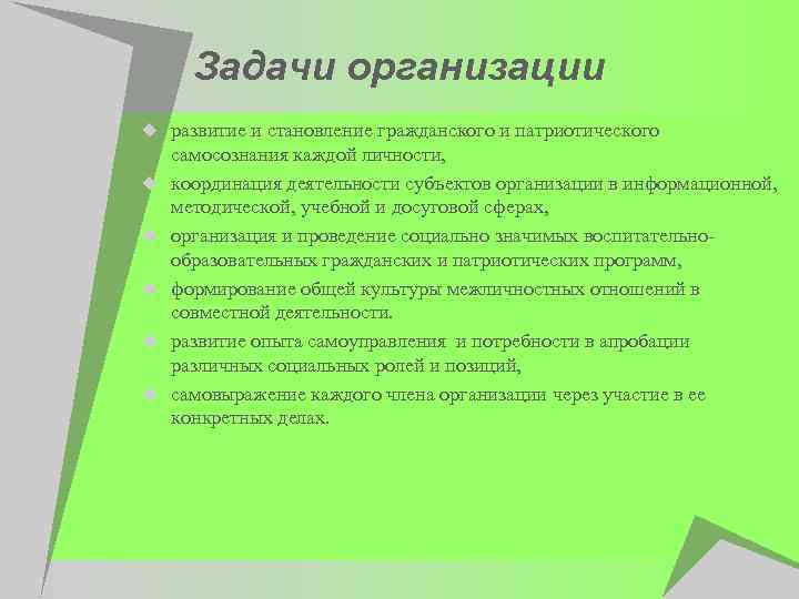 Задачи организации u развитие и становление гражданского и патриотического u u u самосознания каждой