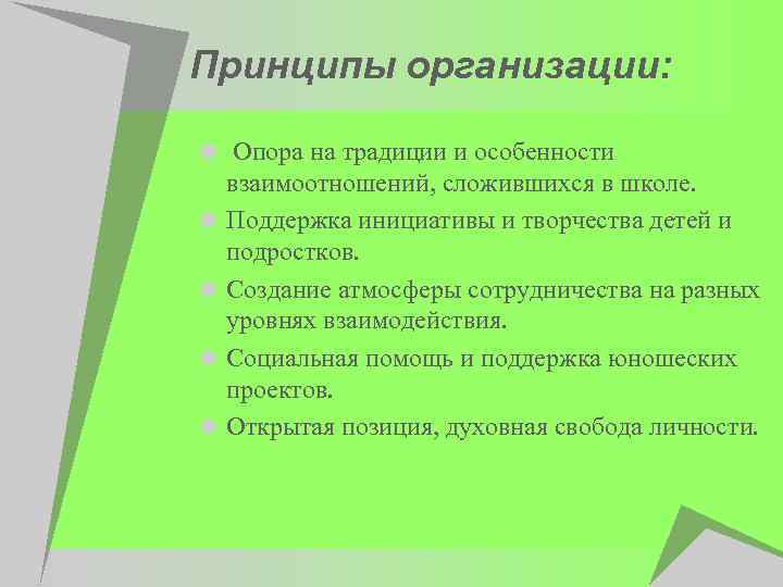 Принципы организации: u Опора на традиции и особенности взаимоотношений, сложившихся в школе. u Поддержка