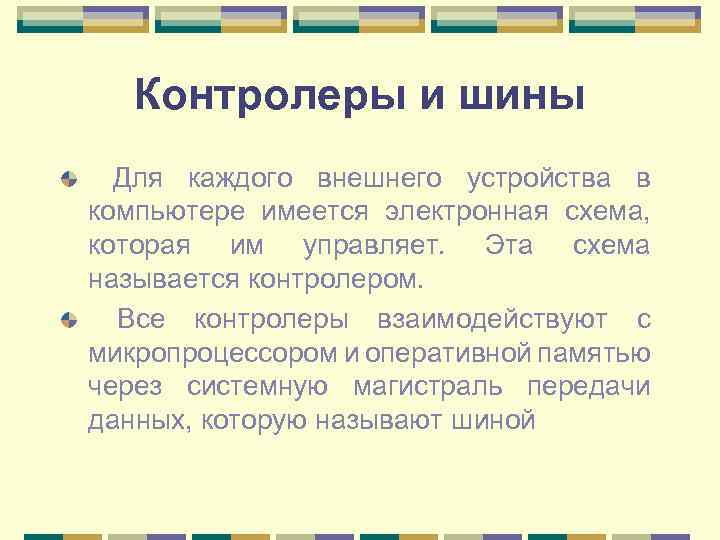 Контролеры и шины Для каждого внешнего устройства в компьютере имеется электронная схема, которая им