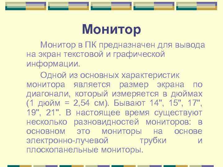 Монитор в ПК предназначен для вывода на экран текстовой и графической информации. Одной из