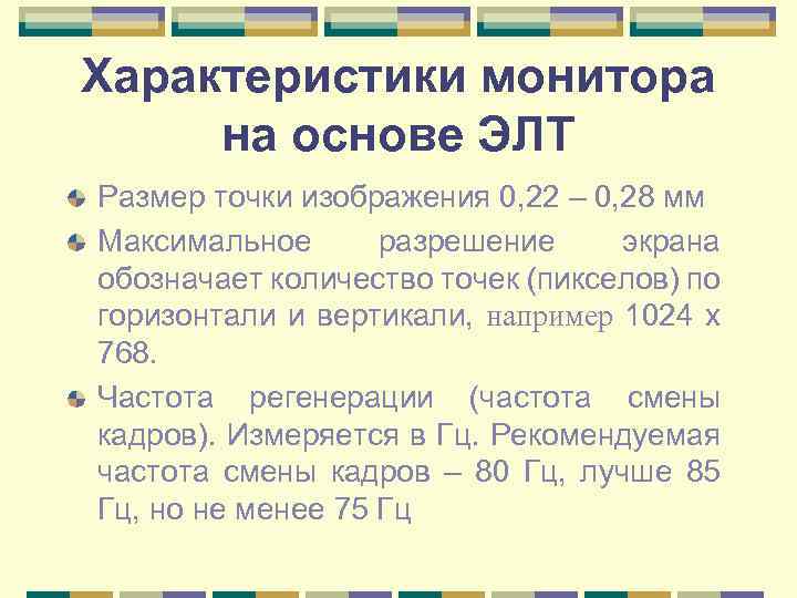 Характеристики монитора на основе ЭЛТ Размер точки изображения 0, 22 – 0, 28 мм