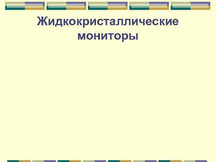 Жидкокристаллические мониторы 