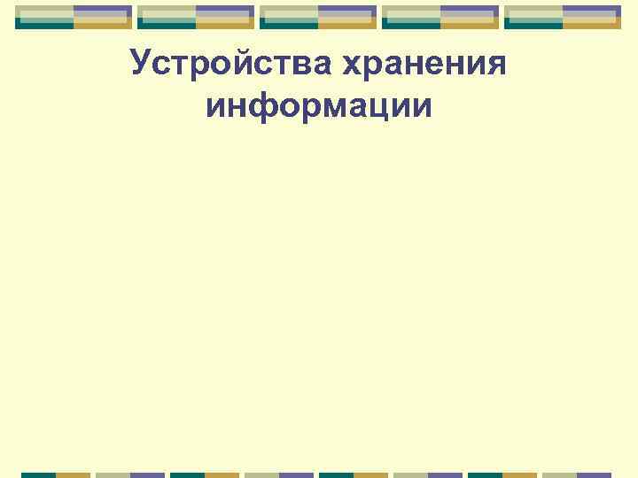 Устройства хранения информации 