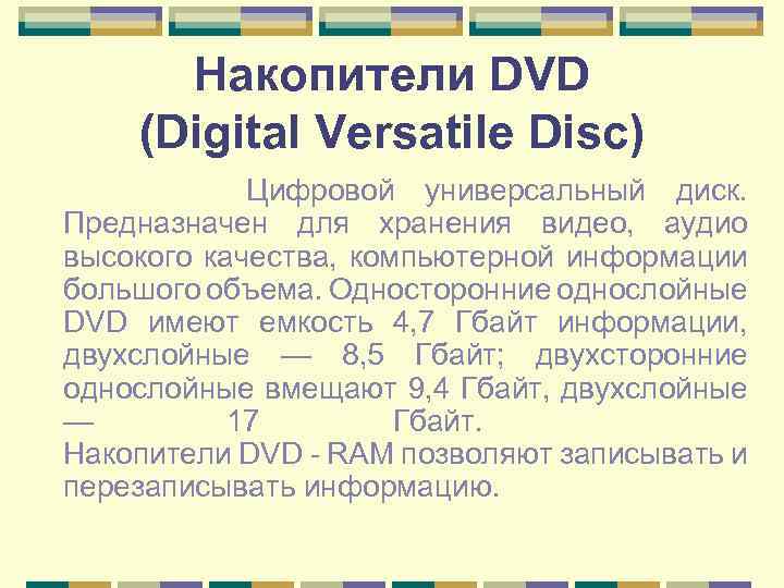 Накопители DVD (Digital Versatile Disc) Цифровой универсальный диск. Предназначен для хранения видео, аудио высокого