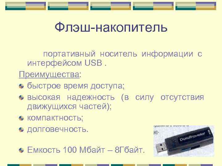 Флэш-накопитель портативный носитель информации с интерфейсом USB. Преимущества: быстрое время доступа; высокая надежность (в