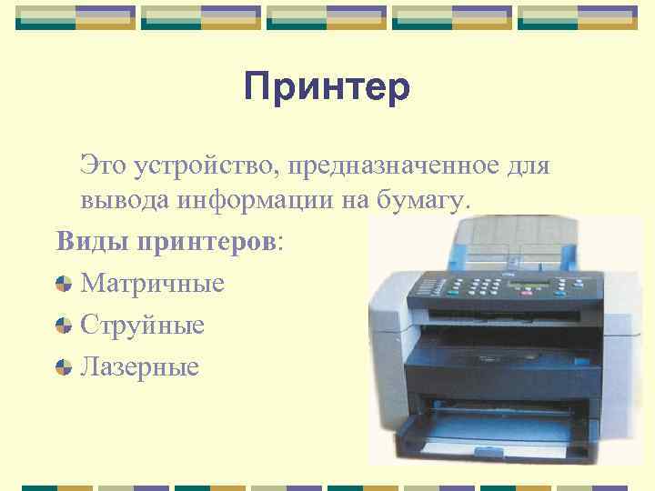 Принтер Это устройство, предназначенное для вывода информации на бумагу. Виды принтеров: Матричные Струйные Лазерные