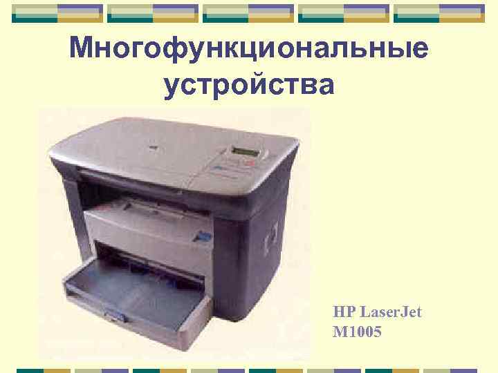 Многофункциональные устройства HP Laser. Jet M 1005 