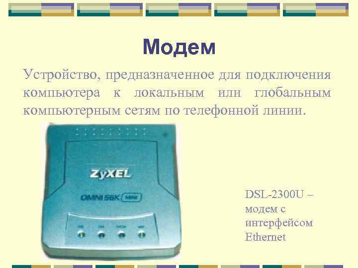 Модем Устройство, предназначенное для подключения компьютера к локальным или глобальным компьютерным сетям по телефонной