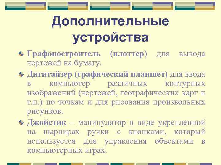 Дополнительные устройства Графопостроитель (плоттер) для вывода чертежей на бумагу. Дигитайзер (графический планшет) для ввода