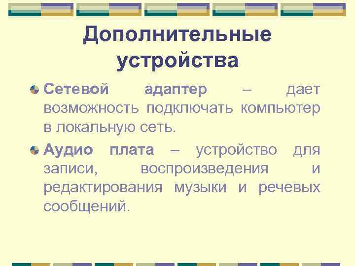 Дополнительные устройства Сетевой адаптер – дает возможность подключать компьютер в локальную сеть. Аудио плата