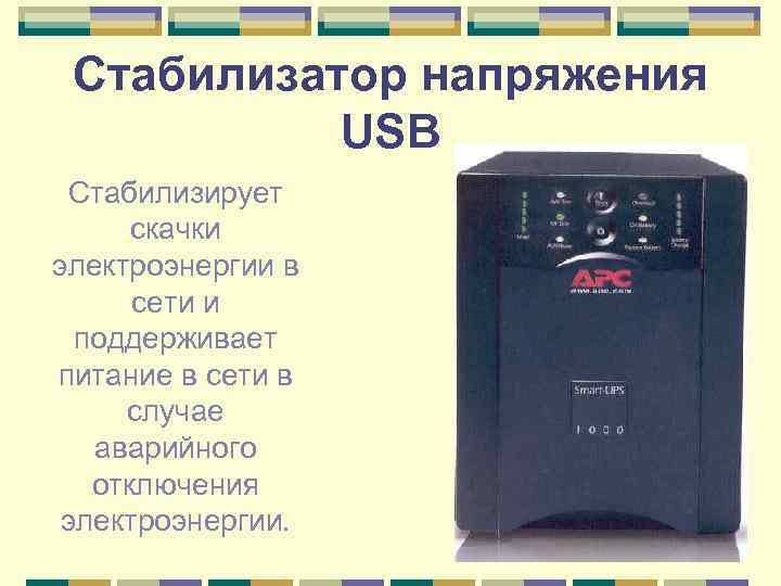 Стабилизатор напряжения USB Стабилизирует скачки электроэнергии в сети и поддерживает питание в сети в