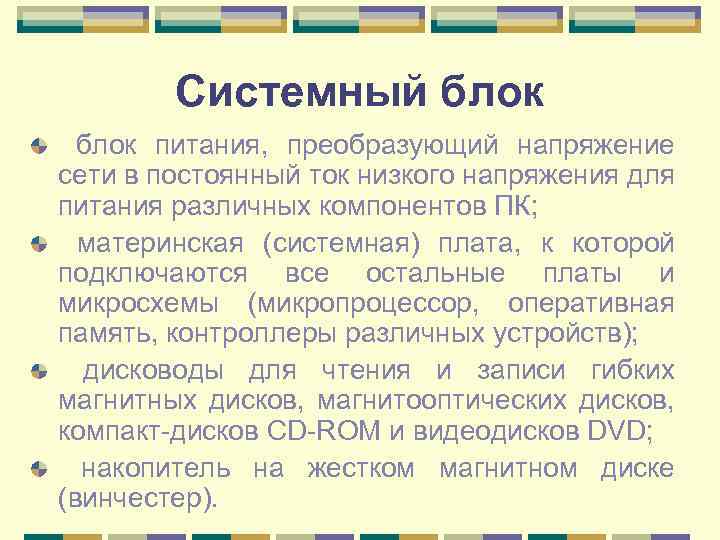 Системный блок питания, преобразующий напряжение сети в постоянный ток низкого напряжения для питания различных