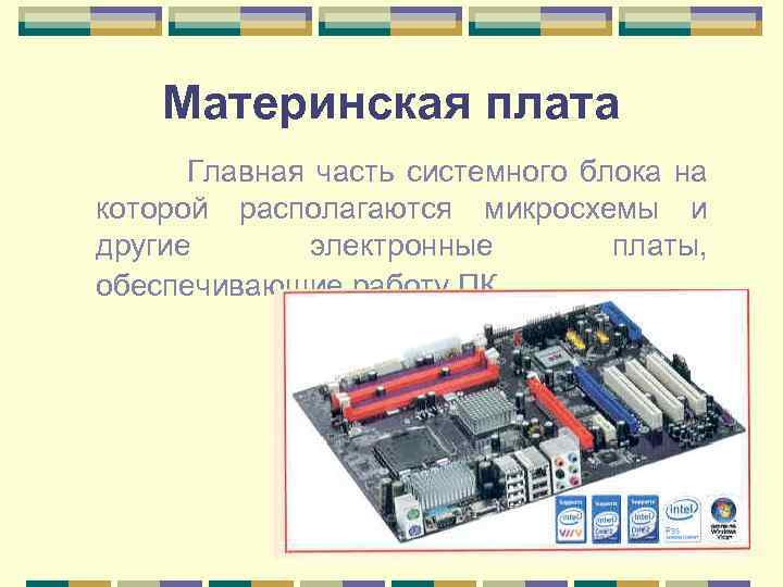 Где находится плата. Материнская плата в системном блоке. Персональный компьютер системный блок материнская плата Центральный. Аппаратное обеспечение ПК материнская плата. Главная плата.