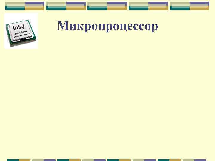 Микропроцессор 