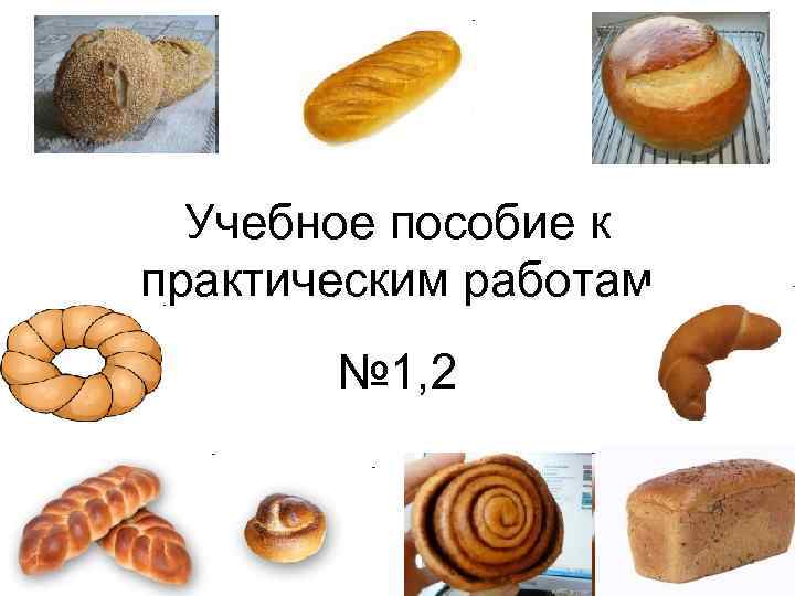 Учебное пособие к практическим работам № 1, 2 