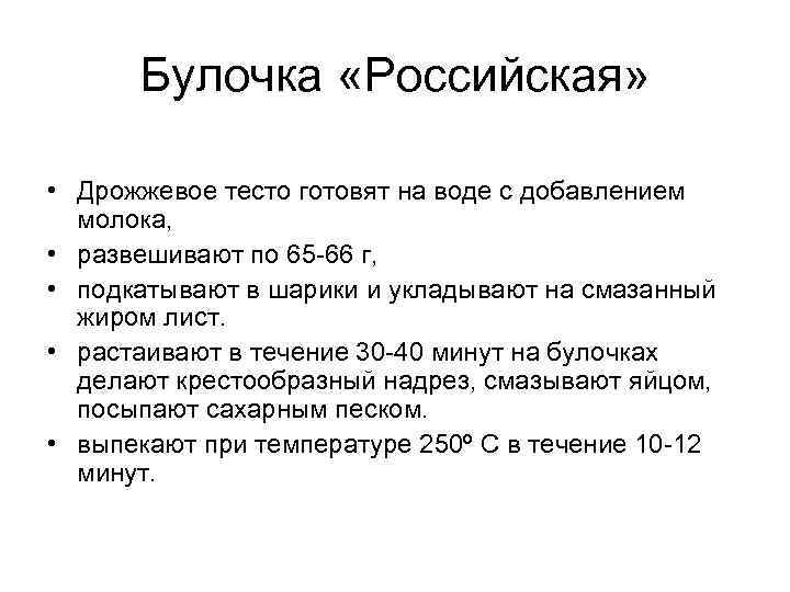 Булочка «Российская» • Дрожжевое тесто готовят на воде с добавлением молока, • развешивают по
