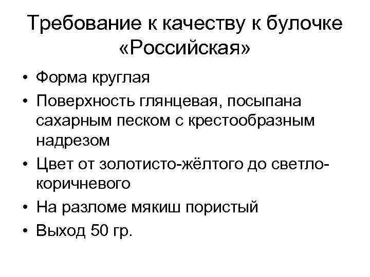 Требование к качеству к булочке «Российская» • Форма круглая • Поверхность глянцевая, посыпана сахарным