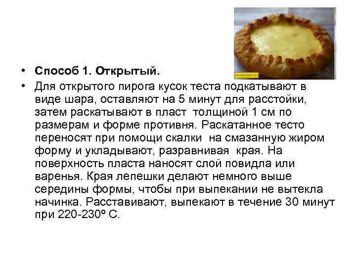  • Способ 1. Открытый. • Для открытого пирога кусок теста подкатывают в виде
