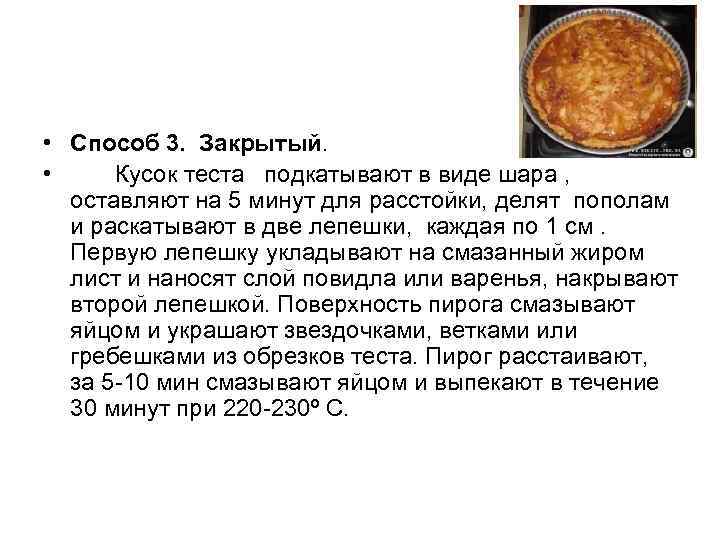  • Способ 3. Закрытый. • Кусок теста подкатывают в виде шара , оставляют