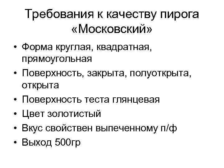 Требования к качеству пирога «Московский» • Форма круглая, квадратная, прямоугольная • Поверхность, закрыта, полуоткрыта,