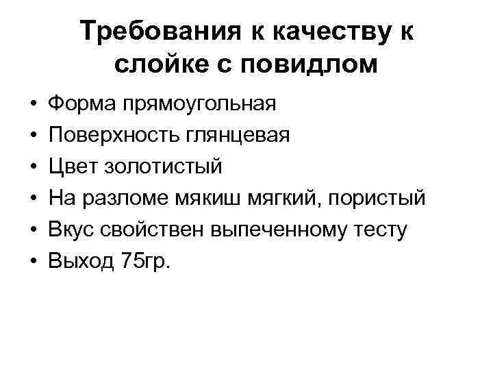 Требования к качеству к слойке с повидлом • • • Форма прямоугольная Поверхность глянцевая