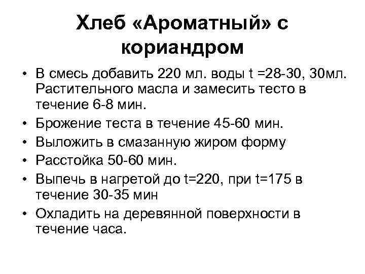 Хлеб «Ароматный» с кориандром • В смесь добавить 220 мл. воды t =28 -30,