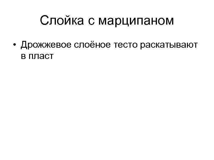 Слойка с марципаном • Дрожжевое слоёное тесто раскатывают в пласт 