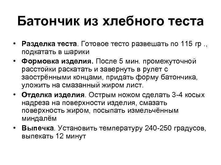 Батончик из хлебного теста • Разделка теста. Готовое тесто развешать по 115 гр. ,
