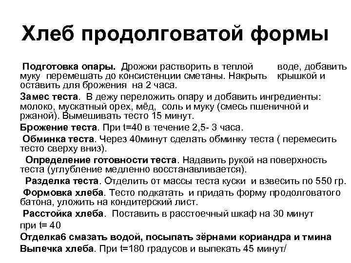  • • • Хлеб продолговатой формы Подготовка опары. Дрожжи растворить в теплой воде,