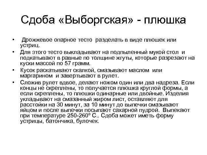 Сдоба «Выборгская» - плюшка • Дрожжевое опарное тесто разделать в виде плюшек или устриц.