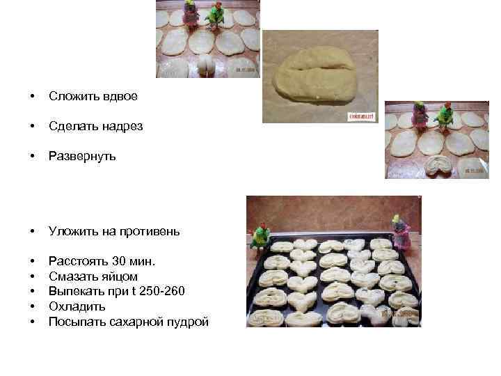  • Сложить вдвое • Сделать надрез • Развернуть • Уложить на противень •