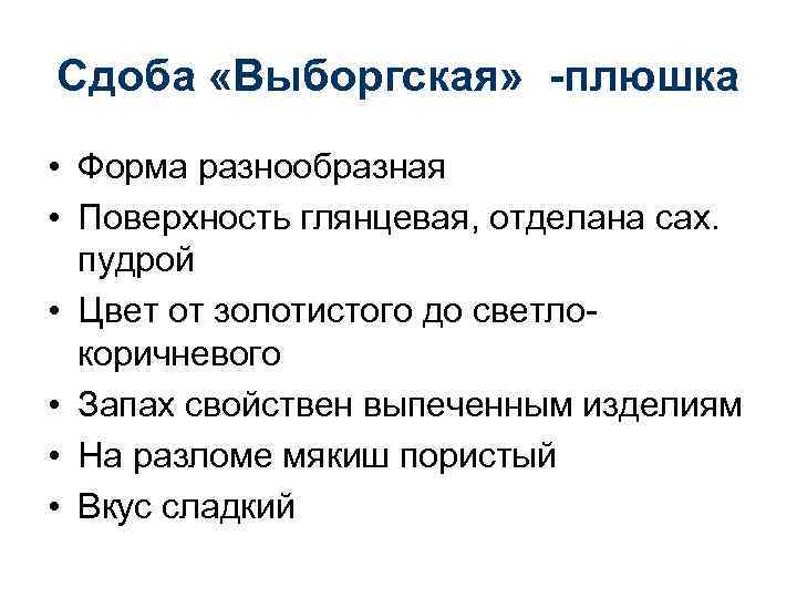 Сдоба «Выборгская» -плюшка • Форма разнообразная • Поверхность глянцевая, отделана сах. пудрой • Цвет