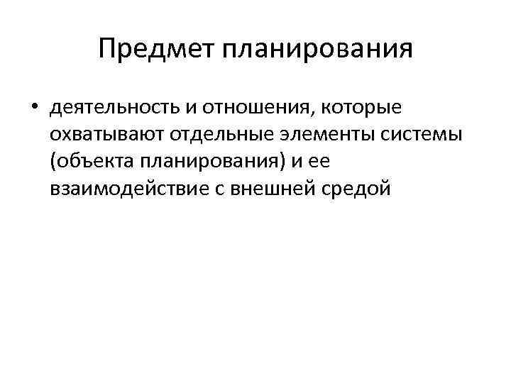 Планируемый объект. Предмет планирования. Объект и предмет планирования. Предметом планирования на предприятии являются. Объектом планирования является.