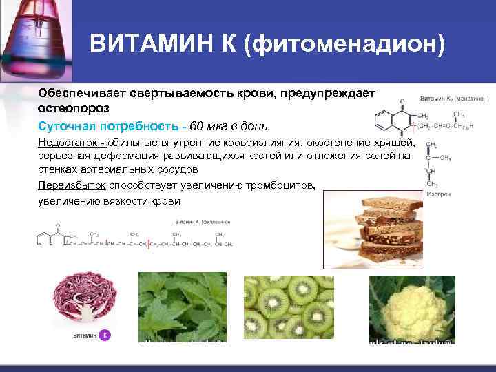 ВИТАМИН К (фитоменадион) Обеспечивает свертываемость крови, предупреждает остеопороз Суточная потребность - 60 мкг в