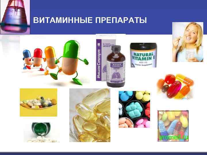 ВИТАМИННЫЕ ПРЕПАРАТЫ 