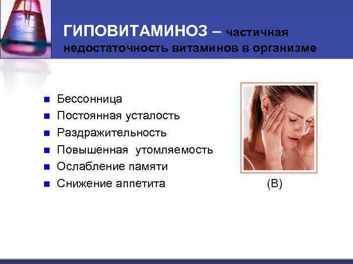 ГИПОВИТАМИНОЗ – частичная недостаточность витаминов в организме n n n Бессонница Постоянная усталость Раздражительность