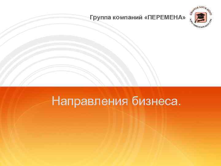 Группа компаний «ПЕРЕМЕНА» Направления бизнеса. 