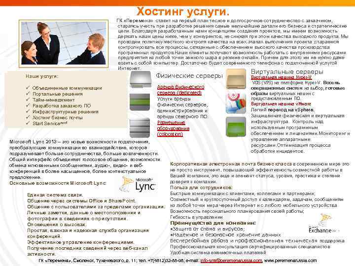 Хостинг услуги. ГК «Перемена» ставит на первый план тесное и долгосрочное сотрудничество с заказчиком,