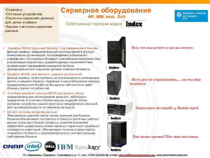  • Серверы • Сетевые устройства • Системы хранения данных для дома и офиса