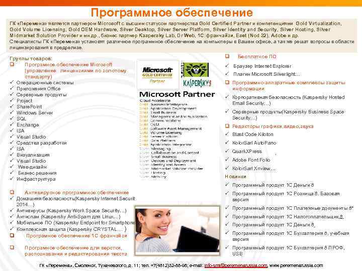 Программное обеспечение ГК «Перемена» является партнером Microsoft с высшим статусом партнерства Gold Certified Partner