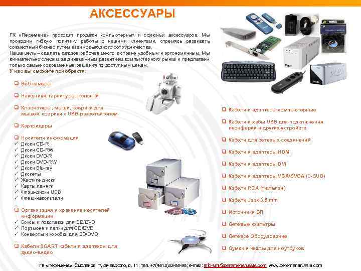 АКСЕССУАРЫ ГК «Перемена» проводит продажи компьютерных и офисных аксессуаров. Мы проводим гибкую политику работы
