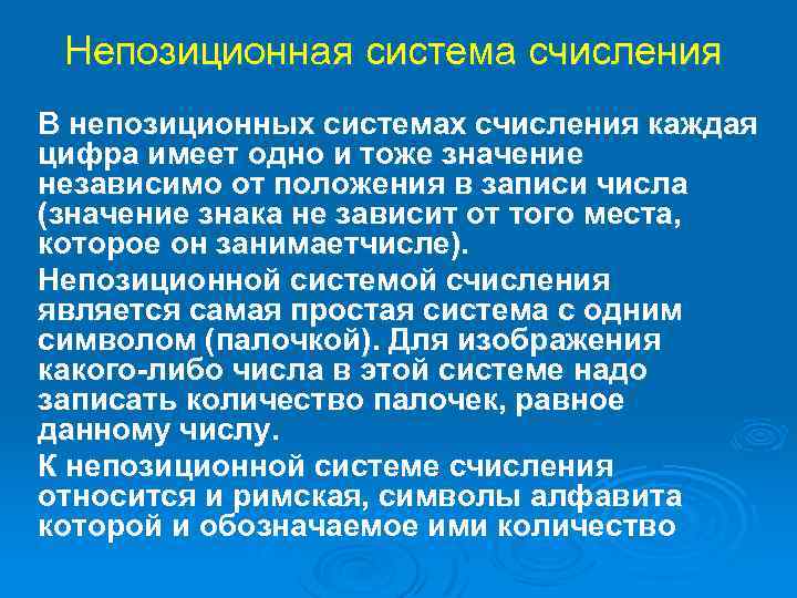 Непозиционная система счисления В непозиционных системах счисления каждая цифра имеет одно и тоже значение