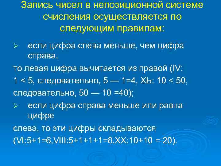 Запись чисел в непозиционной системе счисления осуществляется по следующим правилам: если цифра слева меньше,