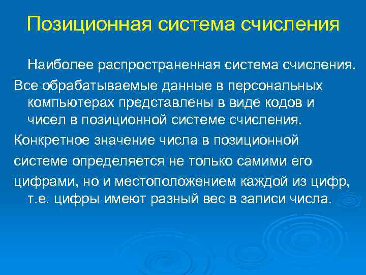 Позиционная система счисления Наиболее распространенная система счисления. Все обрабатываемые данные в персональных компьютерах представлены