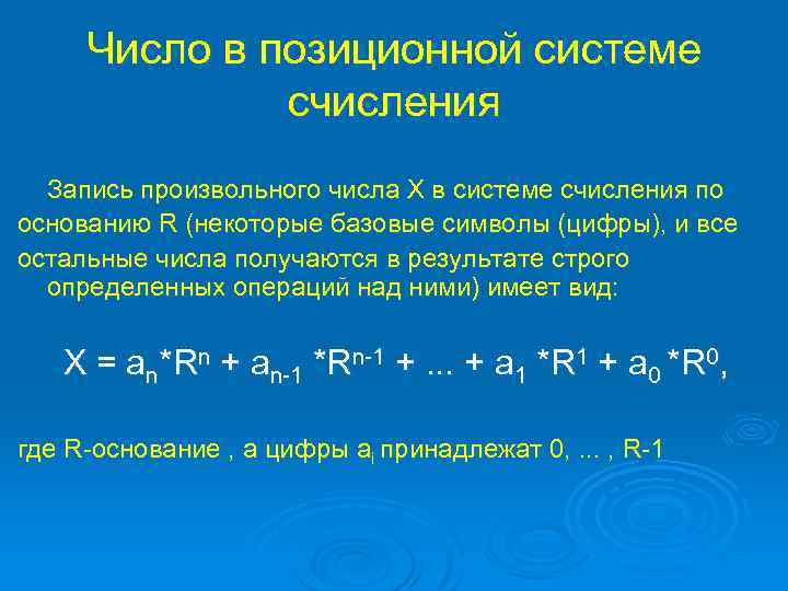 Число в позиционной системе счисления Запись произвольного числа X в системе счисления по основанию