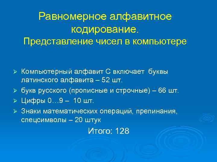 Равномерное алфавитное кодирование. Представление чисел в компьютере Ø Ø Компьютерный алфавит С включает буквы