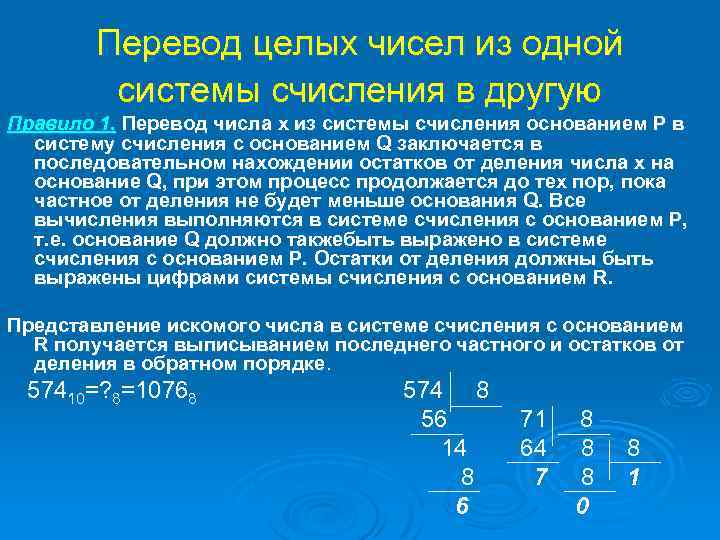 Перевод целых чисел из одной системы счисления в другую Правило 1. Перевод числа x